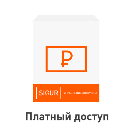 ПО Sigur. Платный доступ