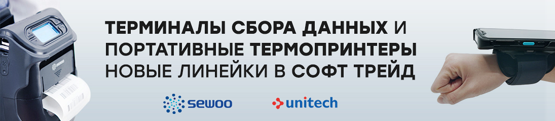 Расширяйте возможности вашего бизнеса с новыми ТСД Unitech и портативными принтерами Sewoo